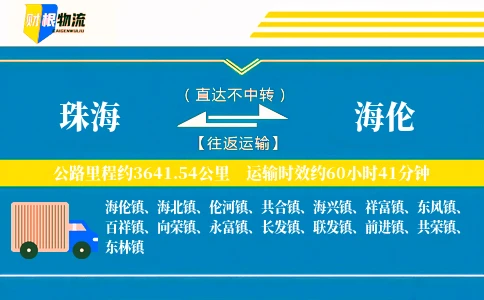 珠海到海伦物流公司