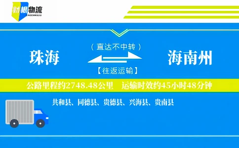 珠海到海南州物流公司