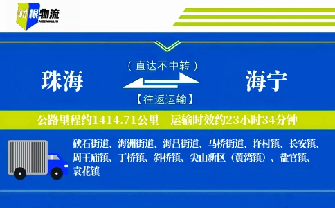 珠海到海宁物流公司