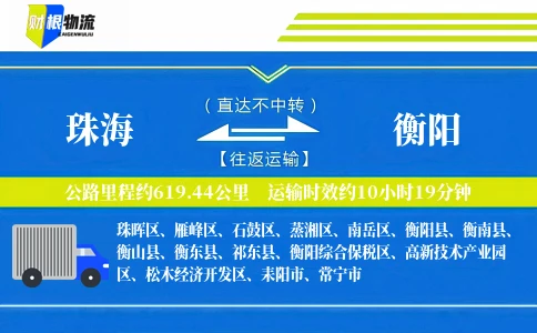 珠海到衡阳物流公司