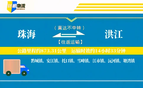 珠海到洪江物流公司