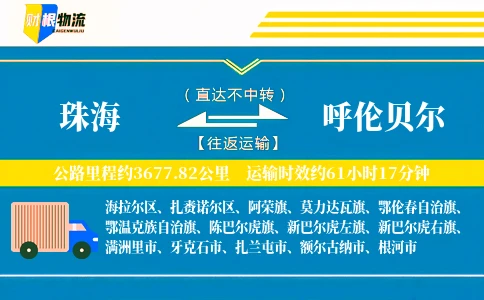 珠海到呼伦贝尔物流公司