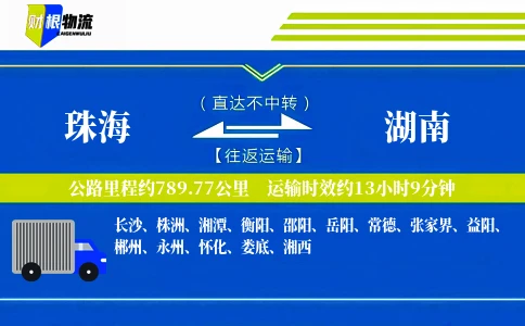 珠海到湖南物流公司