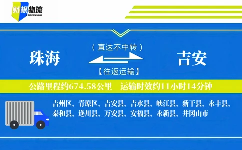 珠海到吉安物流公司
