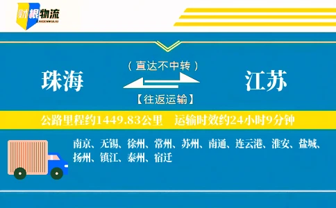 珠海到江苏物流公司