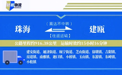 珠海到建瓯物流公司