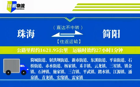 珠海到简阳物流公司