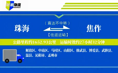 珠海到焦作物流公司
