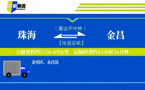 珠海到金昌物流公司