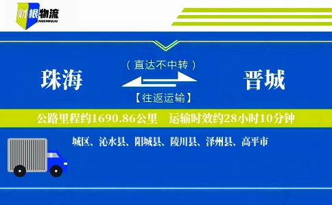 珠海到晋城物流公司