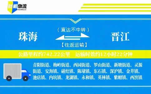珠海到晋江物流公司