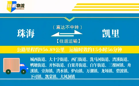 珠海到凯里物流公司
