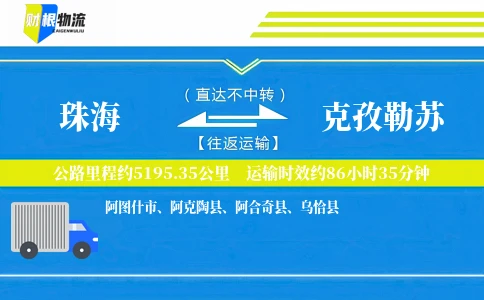 珠海到克孜勒苏物流公司
