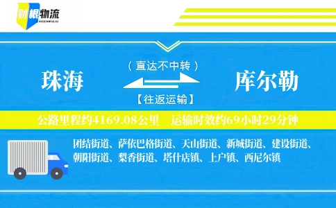 珠海到库尔勒物流公司
