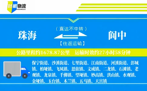 珠海到阆中物流公司