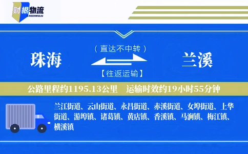 珠海到兰溪物流公司