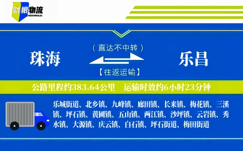 珠海到乐昌物流公司