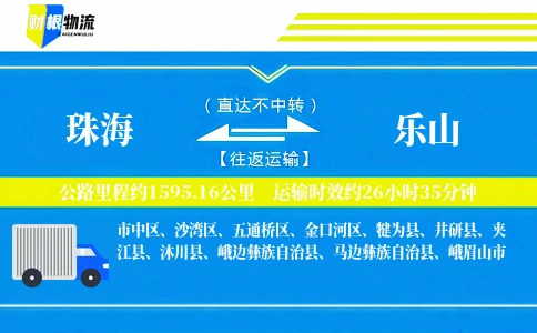 珠海到乐山物流公司