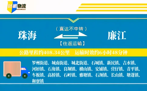 珠海到廉江物流公司
