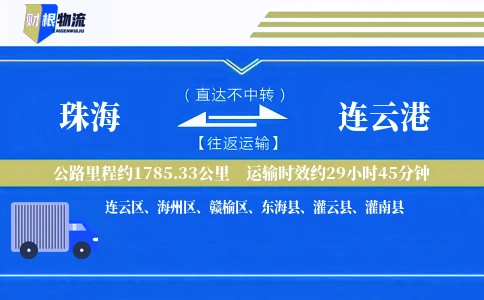 珠海到连云港物流公司