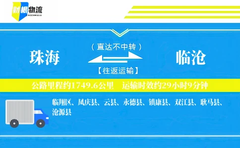 珠海到临沧物流公司