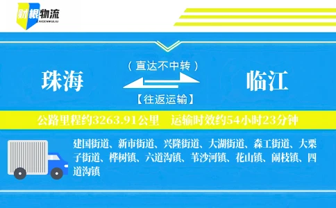 珠海到临江物流公司