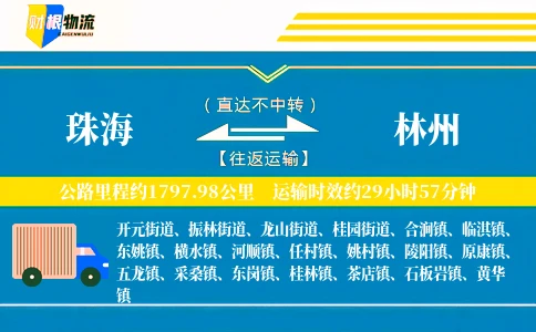 珠海到林州物流公司