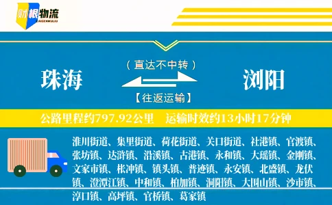 珠海到浏阳物流公司
