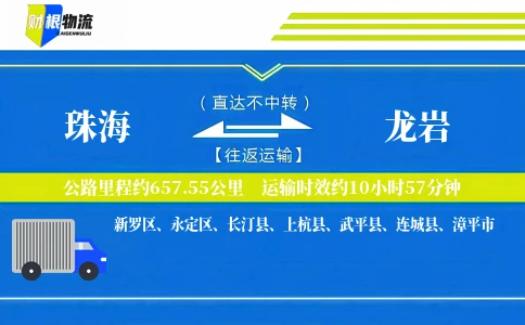 珠海到龙岩物流公司