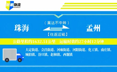 珠海到孟州物流公司