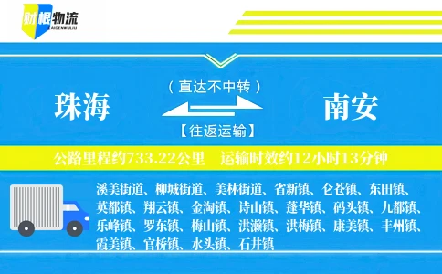 珠海到南安物流公司
