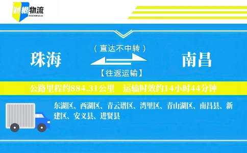 珠海到南昌物流公司