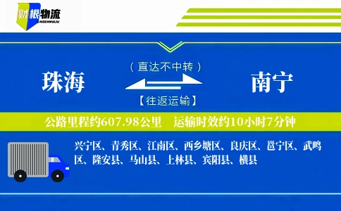 珠海到南宁物流公司