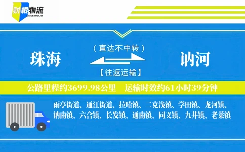 珠海到讷河物流公司