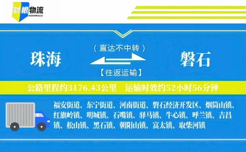 珠海到磐石物流公司