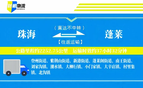 珠海到蓬莱物流公司