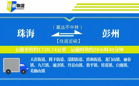 珠海到彭州物流公司
