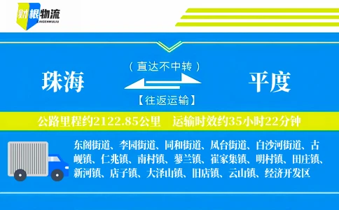 珠海到平度物流公司