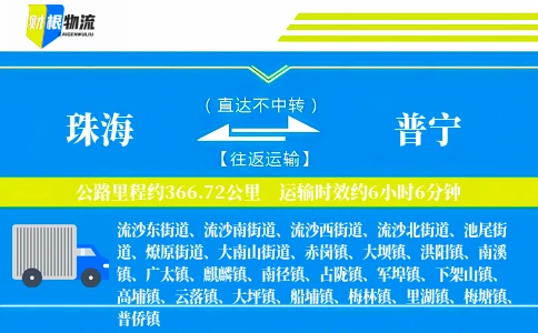 珠海到普宁物流公司