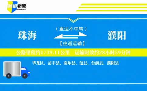 珠海到濮阳物流公司