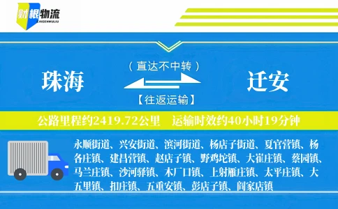 珠海到迁安物流公司