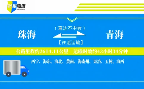 珠海到青海物流公司