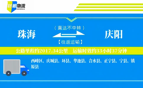 珠海到庆阳物流公司