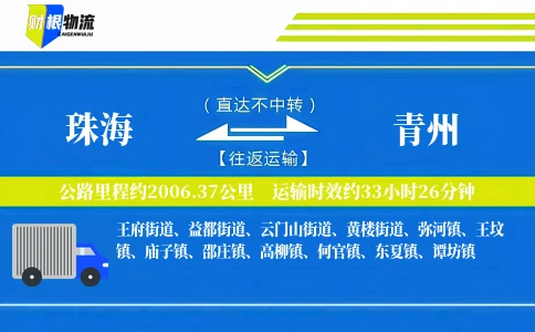 珠海到青州物流公司