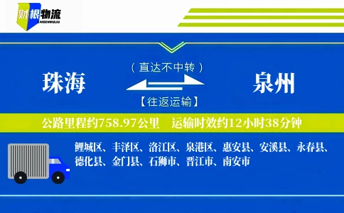 珠海到泉州物流公司
