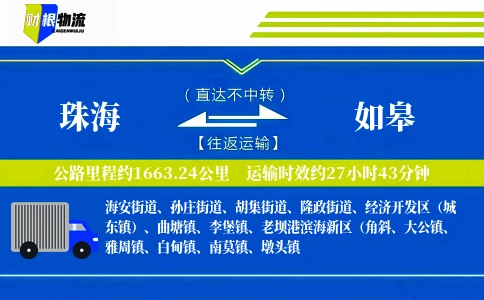 珠海到如皋物流公司