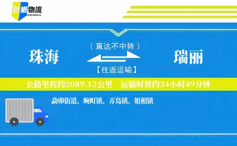 珠海到瑞丽物流公司