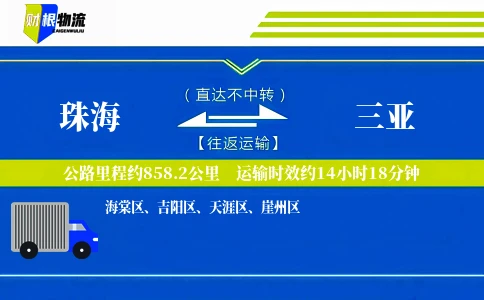 珠海到三亚物流公司