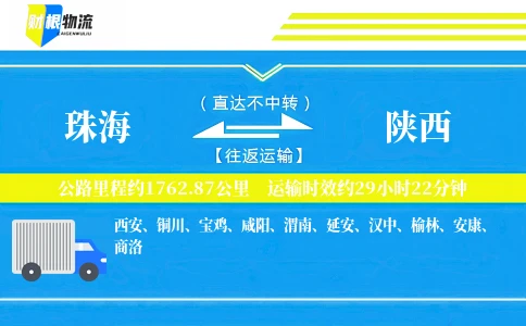 珠海到陕西物流公司