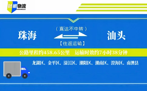 珠海到汕头物流公司